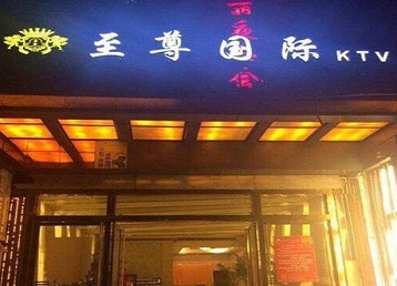 上甘岭哪个KTV真空陪酒妹子服务好-至尊国际KTV消费价格服务点评