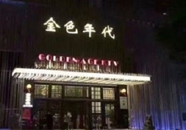 上甘岭KTV陪唱公主哪家最便宜-金色年代KTV便宜消费点评