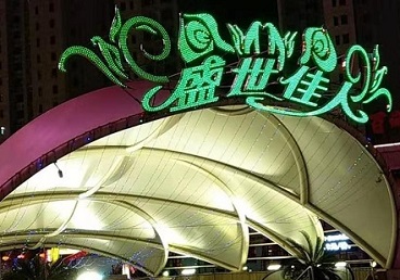 上甘岭那个真空ktv陪酒玩的开-英皇国际KTV消费价格点评